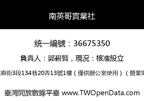 南英哥實業社