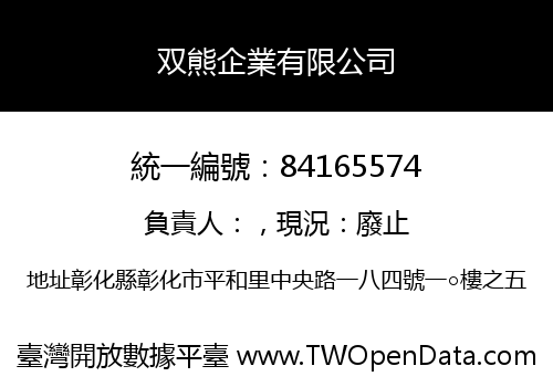 双熊企業有限公司