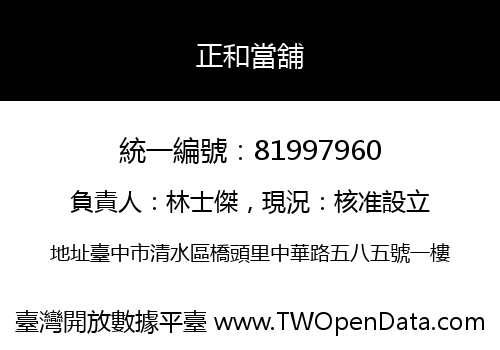 正和當舖