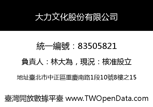 大力文化股份有限公司