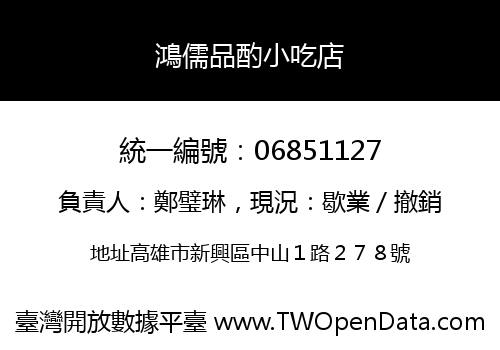 鴻儒品酌小吃店