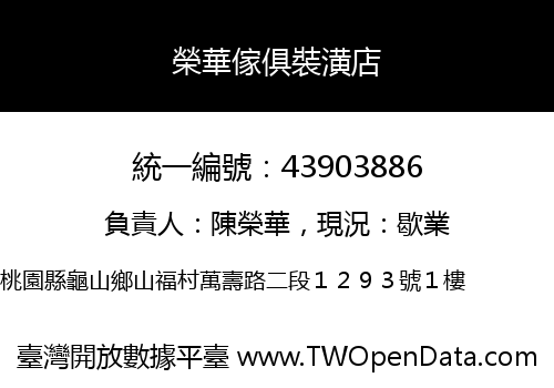 榮華傢俱裝潢店