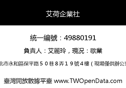 艾荷企業社