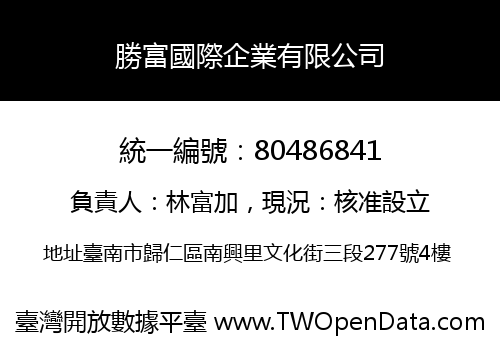 勝富國際企業有限公司