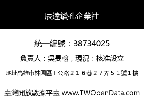 辰達鑽孔企業社