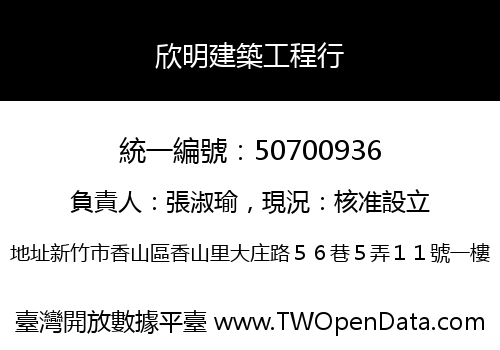 欣明建築工程行