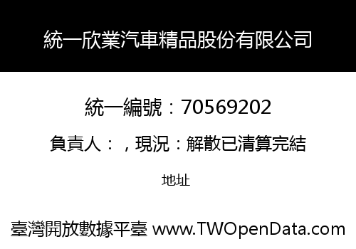 統一欣業汽車精品股份有限公司