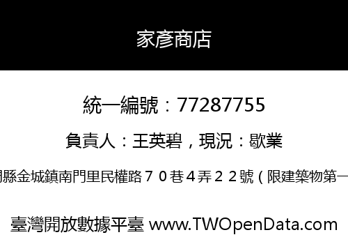 家彥商店