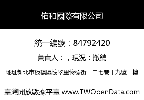 佑和國際有限公司