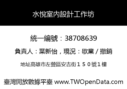 水悅室內設計工作坊