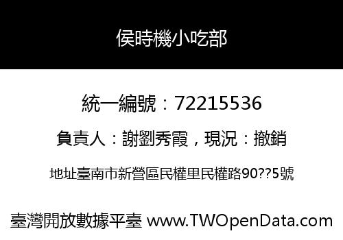 侯時機小吃部