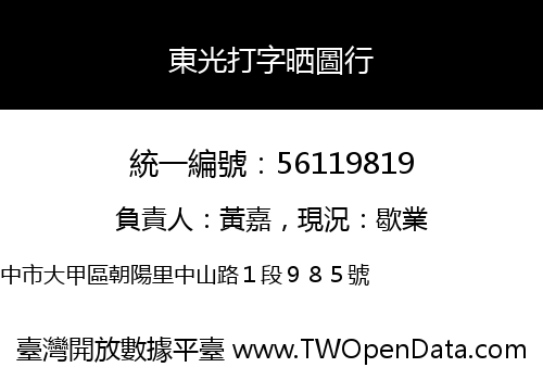 東光打字晒圖行