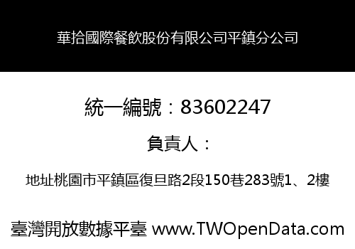 華拾國際餐飲股份有限公司平鎮分公司