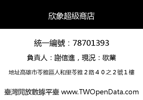 欣象超級商店