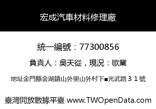 宏成汽車材料修理廠