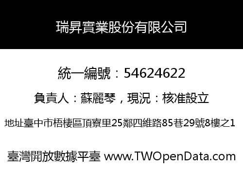 瑞昇實業股份有限公司