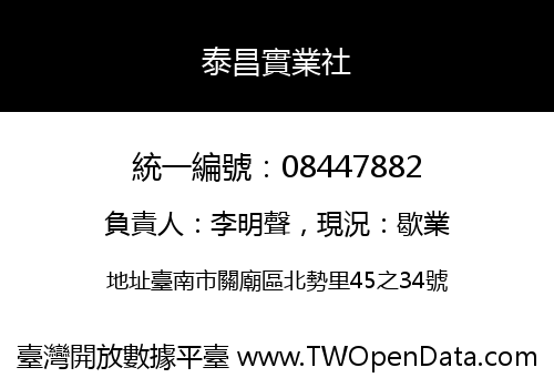 泰昌實業社