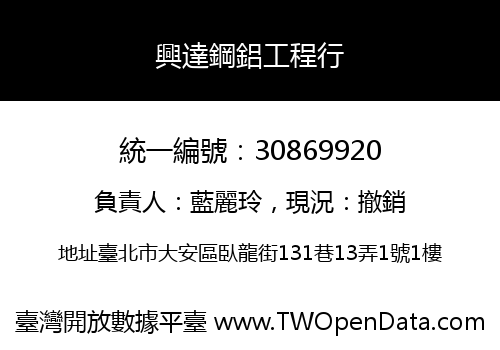 興達鋼鋁工程行