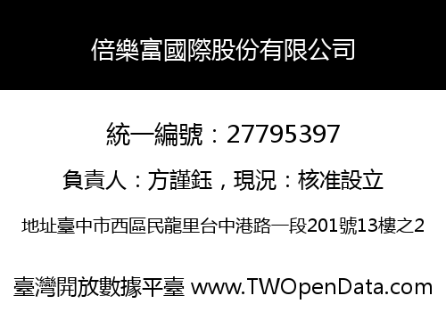 倍樂富國際股份有限公司