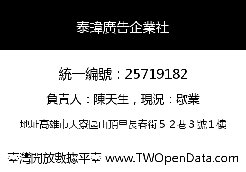 泰瑋廣告企業社