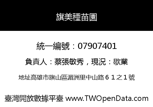 旗美種苗園
