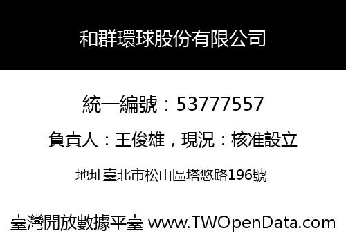 和群環球股份有限公司