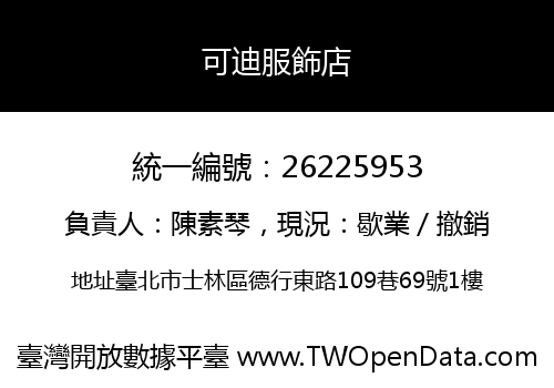 可迪服飾店