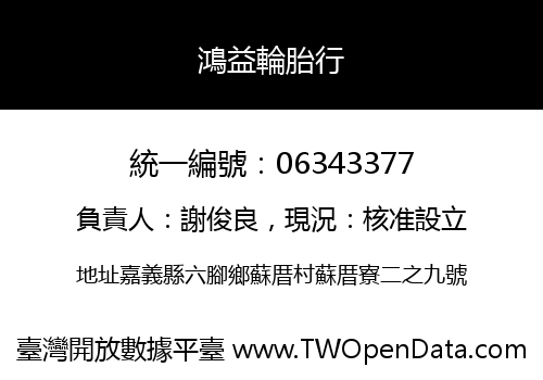 鴻益輪胎行