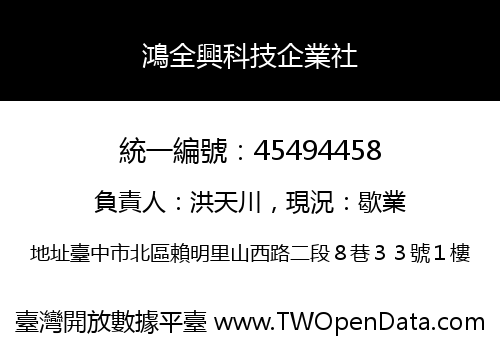鴻全興科技企業社