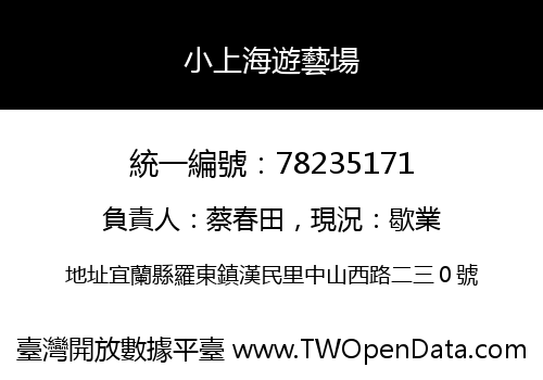 小上海遊藝場
