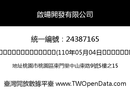 啟暘開發有限公司