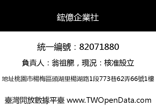 鋐億企業社