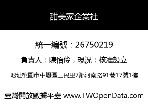 甜美家企業社