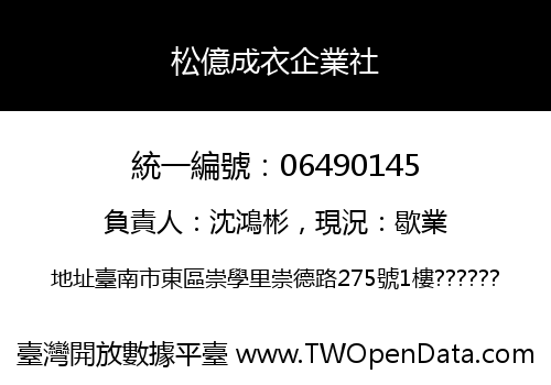 松億成衣企業社