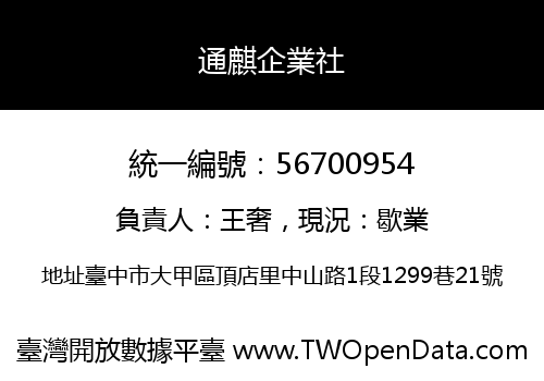 通麒企業社