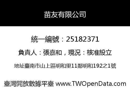 苗友有限公司