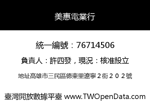 美惠電業行
