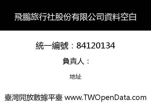 飛鵬旅行社股份有限公司資料空白