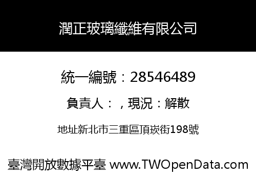 潤正玻璃纖維有限公司