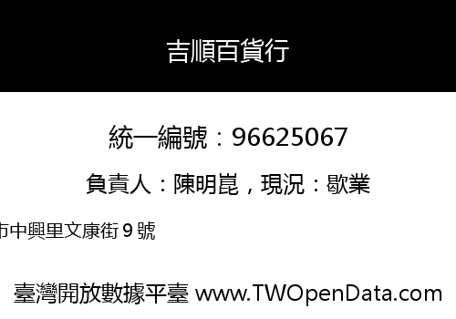 吉順百貨行