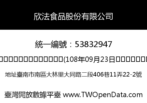 欣法食品股份有限公司