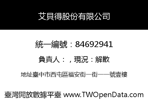 艾貝得股份有限公司