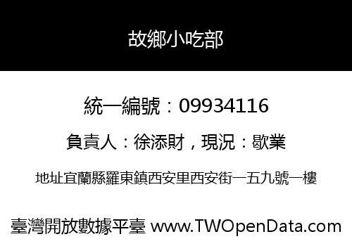 故鄉小吃部