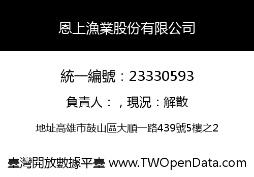 恩上漁業股份有限公司