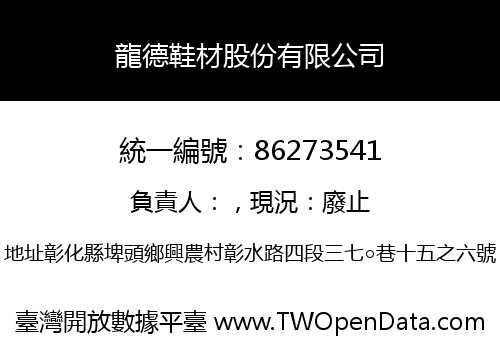 龍德鞋材股份有限公司