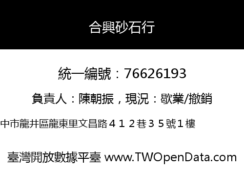 合興砂石行