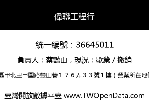 偉聯工程行