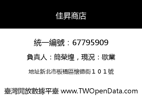 佳昇商店