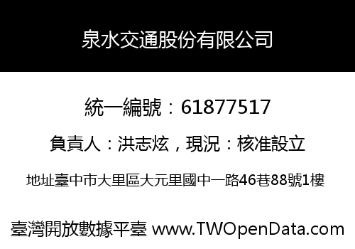 泉水交通股份有限公司
