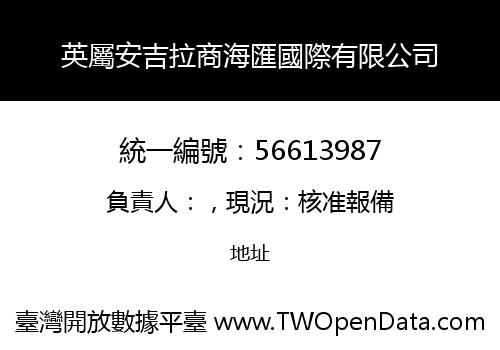 英屬安吉拉商海匯國際有限公司